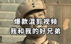 10分钟一条原创爆款混剪视频,秒过中视频任务,单日收益800+