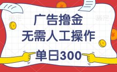 最新教程!广告撸金,无需人工操作,单日收入300+