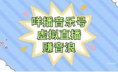 咩播音乐号虚拟直播赚音浪，操作简单不违规，小白即可操作