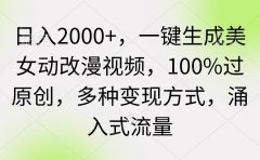 日入2000+,一键生成美女动改漫视频,100%过原创,多种变现方式 涌入式流量