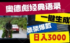 奥德彪经典语录，一键生成，条条爆款，多渠道收益，轻松日入3000