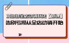 拼多多全店动销玩法【新课】，告别亏损从全店动销开始（4节视频课）