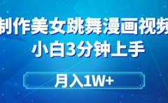 搬运美女跳舞视频制作漫画效果,条条爆款,月入1W+
