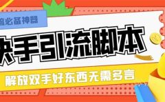 最新块手精准全自动引流脚本，好东西无需多言【引流脚本+使用教程】