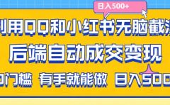 利用QQ和小红书无脑截流拼多多助力粉,不用拍单发货,后端自动成交变现....
