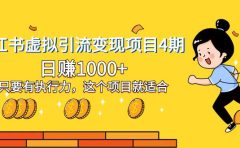 小红书虚拟引流变现项目4期,日赚1000+只要有执行力,这个项目就适合