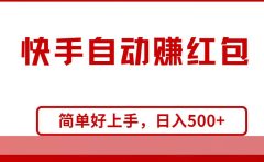 快手全自动赚红包，无脑操作，日入1000+