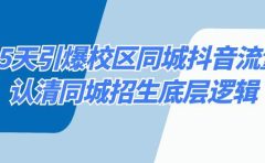 15天引爆校区 同城抖音流量，认清同城招生底层逻辑
