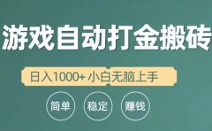 全自动游戏打金搬砖项目,日入1000+ 小白无脑上手
