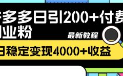 拼多多日引200+付费创业粉，日稳定变现4000+收益最新教程