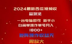2024最新西瓜视频收益玩法，一台电脑即可 新手小白简单操作单号月入1800+