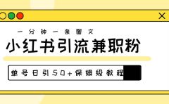 爆粉秘籍！30s一个作品，小红书图文引流高质量兼职粉，单号日引50+