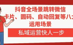 抖音全场景跳转微信，卡片/圆码/自动回复等八大运用场景，私域运营快人一步