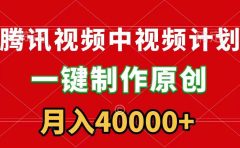 腾讯视频APP中视频计划，一键制作，刷爆流量分成收益，月入40000+附软件