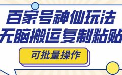 百家号神仙玩法，无脑搬运复制粘贴，可批量操作