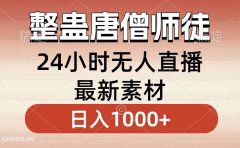 整蛊唐僧师徒四人,无人直播最新素材,小白也能一学就会,轻松日入1000+