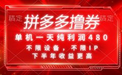 拼多多撸券，单机一天纯利润480，下半年收益更高，不限设备，不限IP。