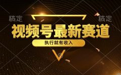 视频号最新类目，五分钟一条原创情感小故事，执行就有收入