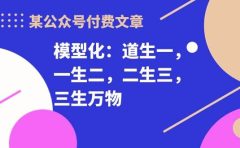 某付费文章《模型化:道生一,一生二,二生三,三生万物!》