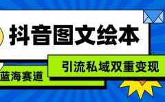 抖音图文绘本，简单搬运复制，引流私域双重变现（教程+资源）