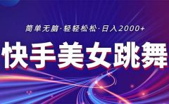 最新快手美女跳舞直播，拉爆流量不违规，轻轻松松日入2000+