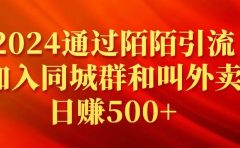 2024通过陌陌引流加入同城群和叫外卖日赚500+