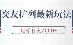 交友扩列最新玩法，加爆微信，轻松日入2000+