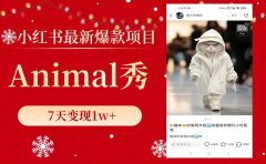 小红书最新爆款项目,Animal秀,7天变现1w+
