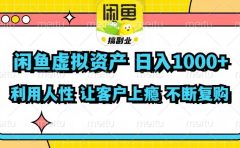 闲鱼虚拟资产 日入1000+ 利用人性 让客户上瘾 不停地复购