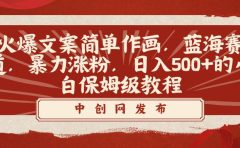 火爆文案简单作画,蓝海赛道,暴力涨粉,日入500+的小白保姆级教程