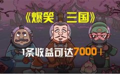 爆笑三国，条条爆款，5分钟1条原创视频，一条收益7000＋，一键分发多平...