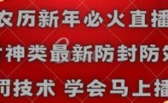 农历新年必火直播 财神类最新防封防处罚技术 学会马上播
