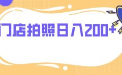 门店拍照 无任何门槛 日入200+