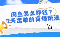 闲鱼怎么挣钱?7天出单的高爆玩法