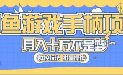闲鱼游戏手柄项目,轻松月入过万 最真实的好项目