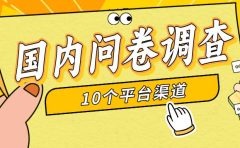 简单选题问卷调查,每天12张,新手小白无压力,不需要经验