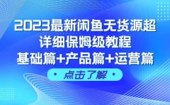 2023最新闲鱼无货源超详细保姆级教程,基础篇+产品篇+运营篇(43节课)