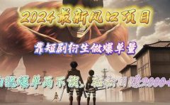 2024最新风口项目,靠短剧衍生做爆单量,引流爆单轻松日赚2000+