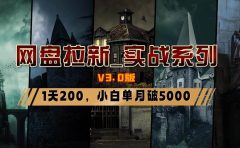 网盘拉新_实战系列,小白单月破5K(v3.0版保姆级教程)