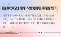 半无人直播弹幕整蛊玩法2.0，日入1000+植物大战僵尸弹幕整蛊，撸礼物音浪效果很强大