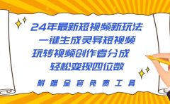 24年最新短视频新玩法，一键生成灵异短视频，玩转视频创作者分成  轻松...