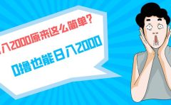 快手拉新单号200，日入2000 +，长期稳定项目