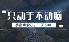 只动手不动脑,手指点爱心,每天500+
