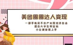 《美团圈圈达人变现，一部手机足不出户实现经济自由。适合大学生和宝妈，小白更容易上手》