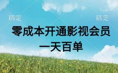 直开影视APP会员零成本,一天卖出上百单,日产四位数