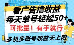 看广告撸收益，每天单号轻松50+，可批量操作，多机多账号收益无上限，有...