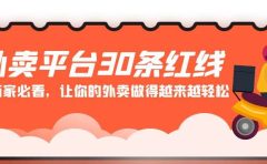 外卖平台 30条红线：老板商家必看，让你的外卖做得越来越轻松！