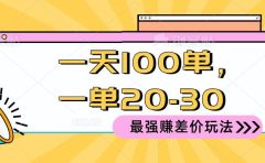 2024 最强赚差价玩法,一天 100 单,一单利润 20-30,只要做就能赚,简...