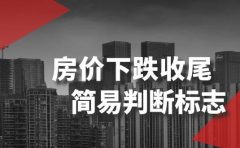 某公众号付费文章《房价下跌收尾-简易判断标志》