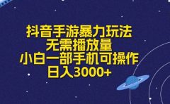 抖音手游暴力玩法，无需播放量，小白一部手机可操作，日入3000+